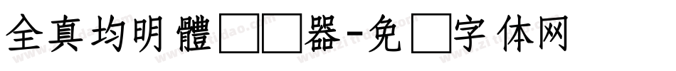 全真均明體转换器字体转换