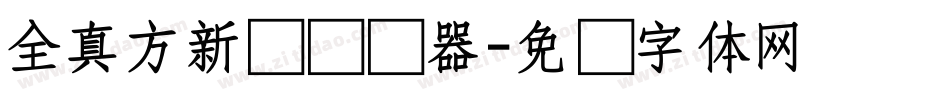全真方新书转换器字体转换