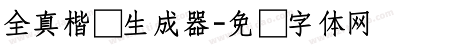 全真楷书生成器字体转换