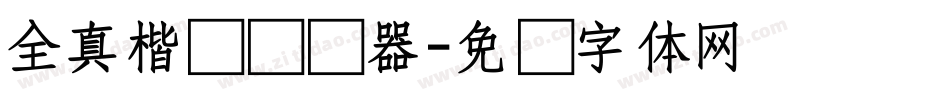 全真楷书转换器字体转换
