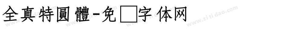 全真特圓體字体转换