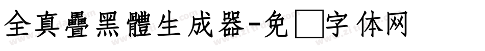全真疊黑體生成器字体转换