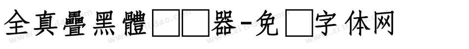 全真疊黑體转换器字体转换