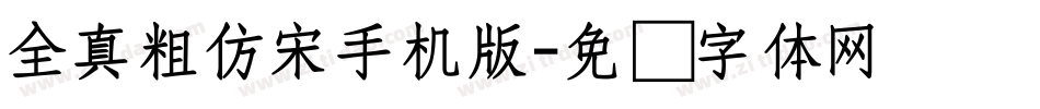 全真粗仿宋手机版字体转换