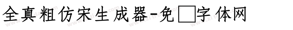 全真粗仿宋生成器字体转换