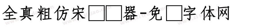 全真粗仿宋转换器字体转换