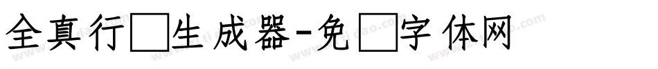 全真行书生成器字体转换