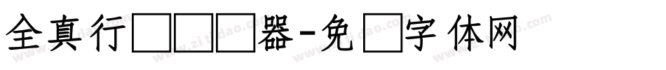 全真行书转换器字体转换