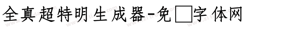全真超特明生成器字体转换