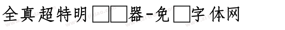 全真超特明转换器字体转换
