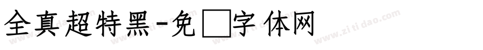 全真超特黑字体转换