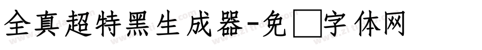 全真超特黑生成器字体转换