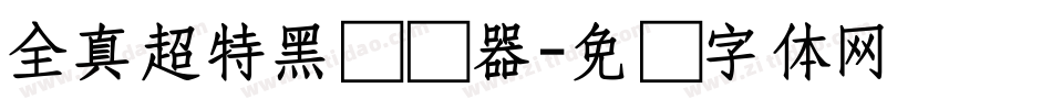 全真超特黑转换器字体转换