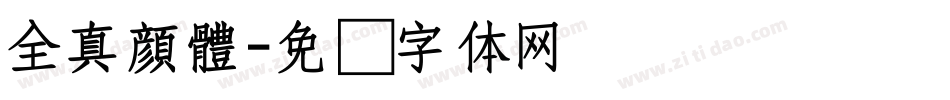全真顏體字体转换