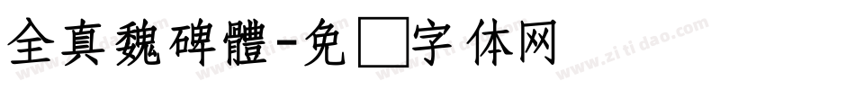 全真魏碑體字体转换