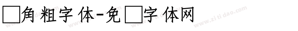 圆角粗字体字体转换