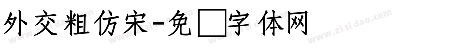 外交粗仿宋字体转换