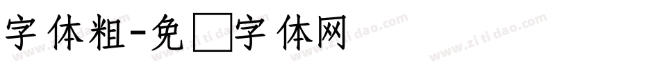 字体粗字体转换
