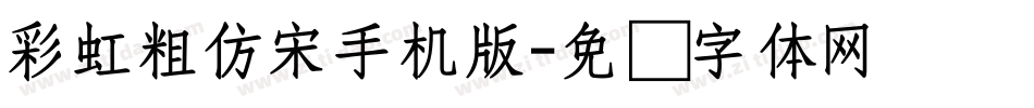 彩虹粗仿宋手机版字体转换
