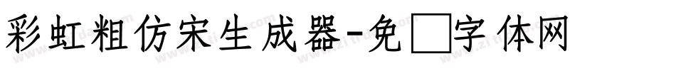 彩虹粗仿宋生成器字体转换