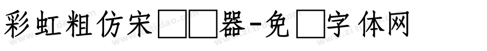 彩虹粗仿宋转换器字体转换