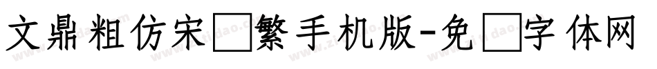 文鼎粗仿宋简繁手机版字体转换