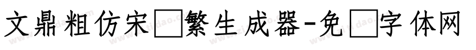 文鼎粗仿宋简繁生成器字体转换