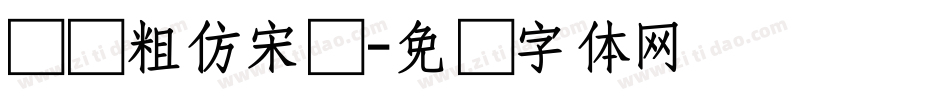 汉仪粗仿宋简字体转换
