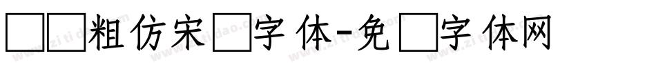 汉仪粗仿宋简字体字体转换