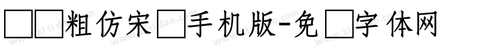 汉仪粗仿宋简手机版字体转换