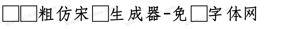 汉仪粗仿宋简生成器字体转换