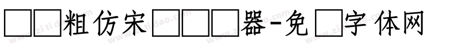 汉仪粗仿宋简转换器字体转换