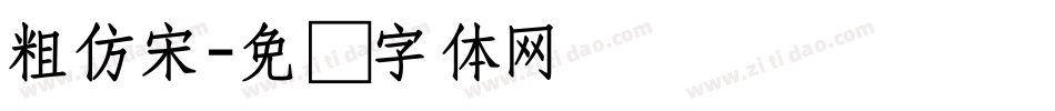 粗仿宋字体转换