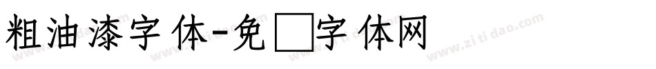 粗油漆字体字体转换
