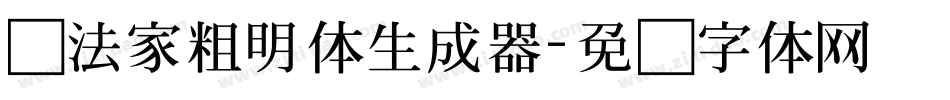 书法家粗明体生成器字体转换