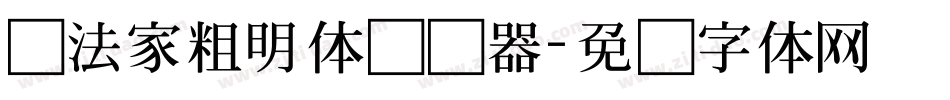 书法家粗明体转换器字体转换