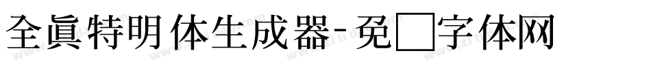 全真特明体生成器字体转换