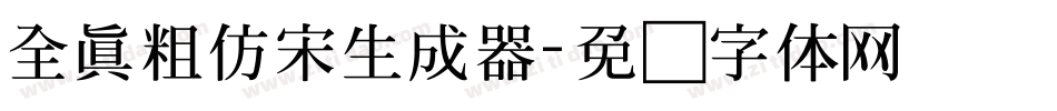 全真粗仿宋生成器字体转换