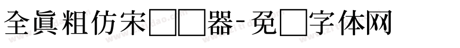 全真粗仿宋转换器字体转换