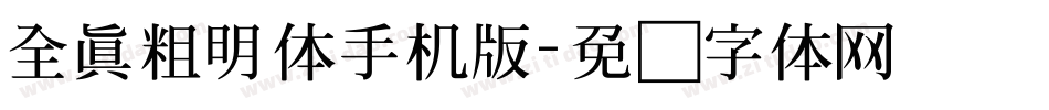 全真粗明体手机版字体转换