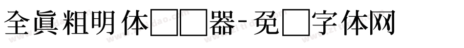 全真粗明体转换器字体转换