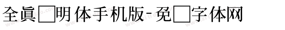 全真细明体手机版字体转换