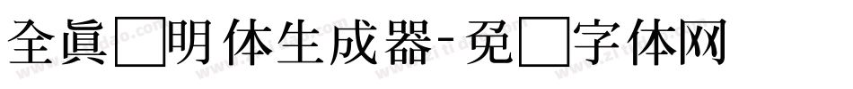 全真细明体生成器字体转换