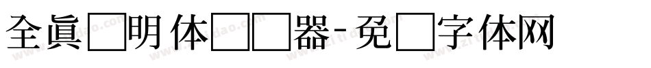 全真细明体转换器字体转换