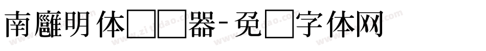 南廱明体转换器字体转换