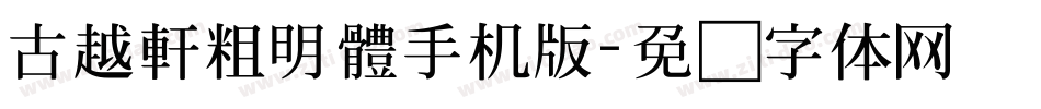 古越軒粗明體手机版字体转换