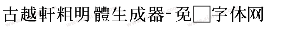 古越軒粗明體生成器字体转换