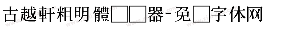 古越軒粗明體转换器字体转换
