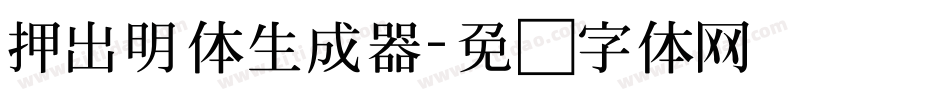 押出明体生成器字体转换