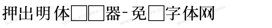 押出明体转换器字体转换